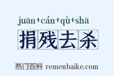 捐残去杀是什么意思的图片